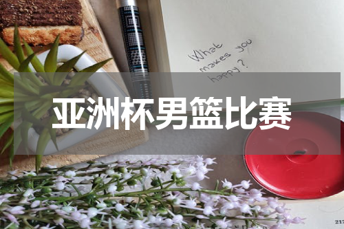 亚洲杯男篮比赛
