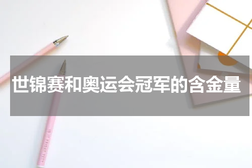 世锦赛和奥运会冠军的含金量