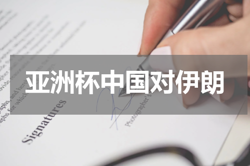 亚洲杯中国对伊朗