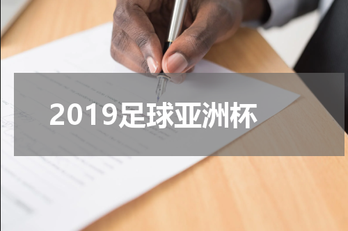 2019足球亚洲杯