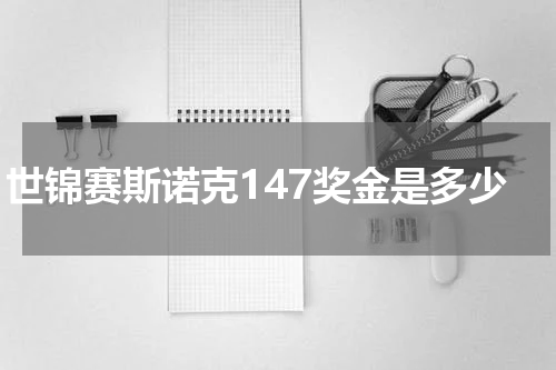 世锦赛斯诺克147奖金是多少
