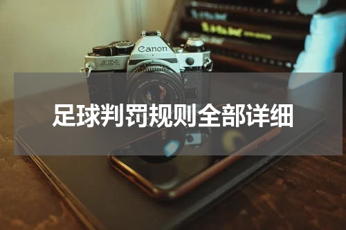 足球判罚规则全部详细