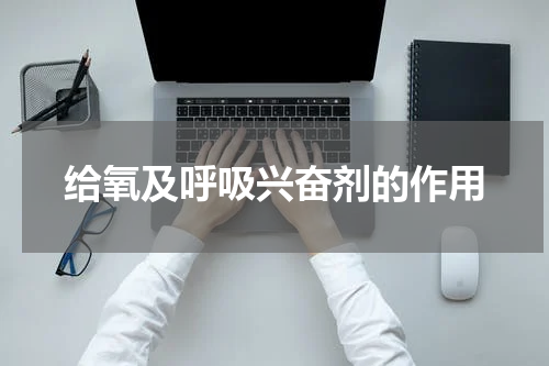给氧及呼吸兴奋剂的作用