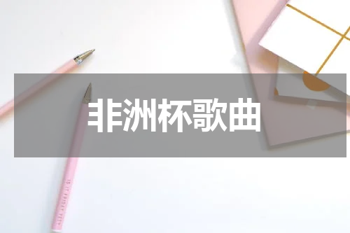 非洲杯歌曲
