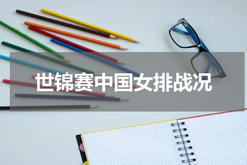 世锦赛中国女排战况