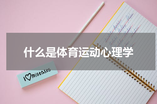 什么是体育运动心理学