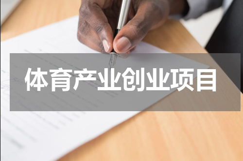 体育产业创业项目