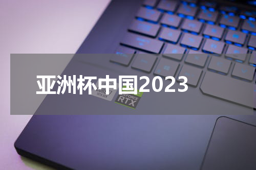 亚洲杯中国2023