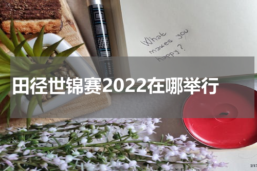 田径世锦赛2022在哪举行