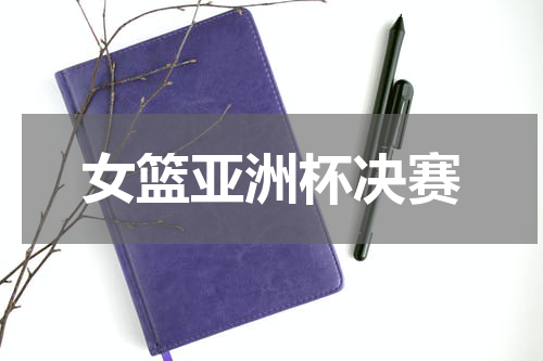 女篮亚洲杯决赛