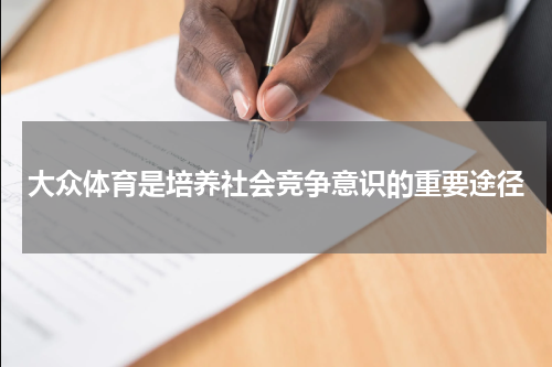 大众体育是培养社会竞争意识的重要途径