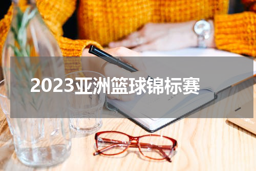 2023亚洲篮球锦标赛