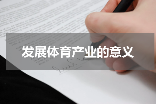 发展体育产业的意义