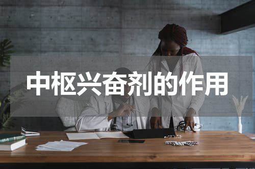 中枢兴奋剂的作用