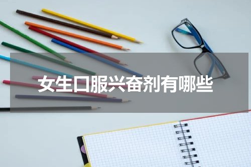 女生口服兴奋剂有哪些