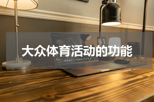 大众体育活动的功能