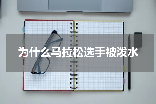为什么马拉松选手被泼水
