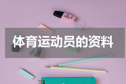 体育运动员的资料