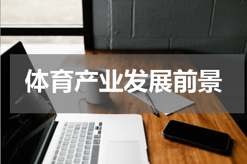 体育产业发展前景