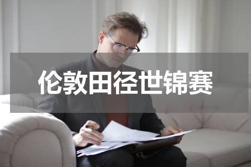 伦敦田径世锦赛