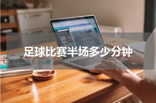 足球比赛半场多少分钟