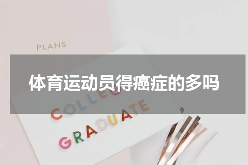 体育运动员得癌症的多吗