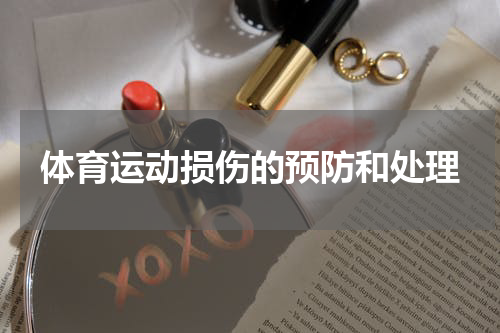 体育运动损伤的预防和处理
