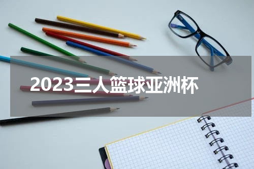 2023三人篮球亚洲杯