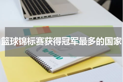 篮球锦标赛获得冠军最多的国家