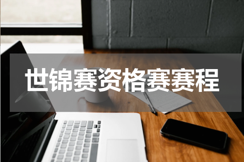 世锦赛资格赛赛程