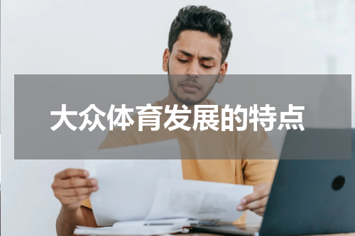 大众体育发展的特点