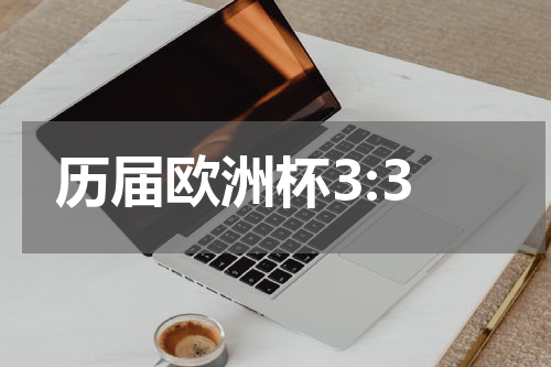 历届欧洲杯3:3
