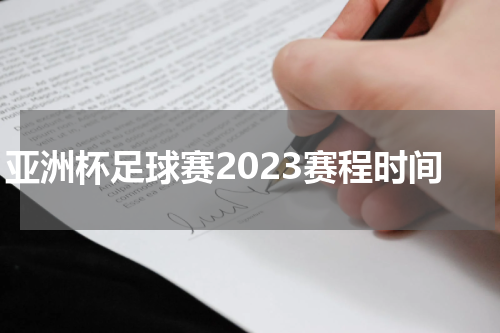 亚洲杯足球赛2023赛程时间