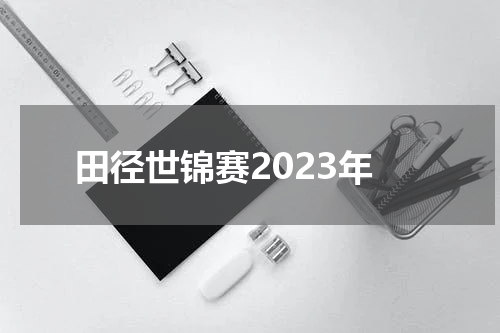 田径世锦赛2023年