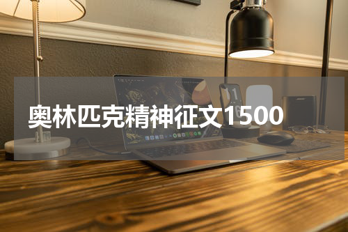 奥林匹克精神征文1500