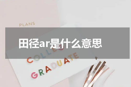 田径ar是什么意思