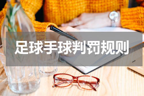 足球手球判罚规则