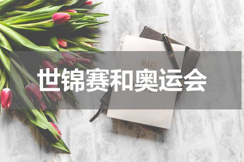 世锦赛和奥运会