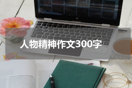 人物精神作文300字