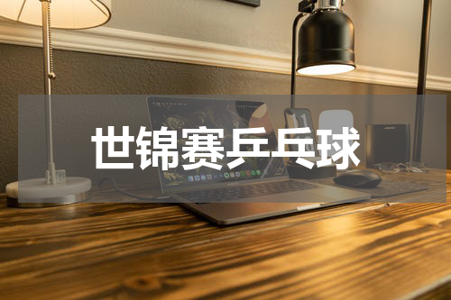 世锦赛乒乓球