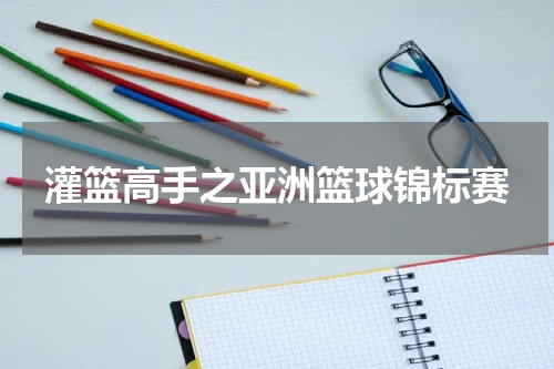 灌篮高手之亚洲篮球锦标赛
