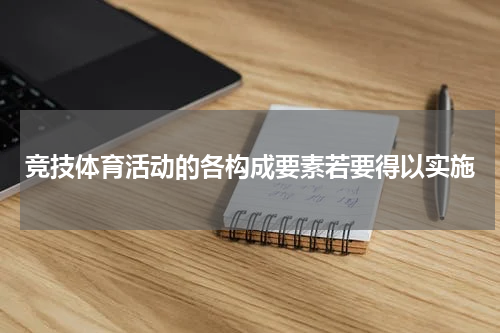 竞技体育活动的各构成要素若要得以实施