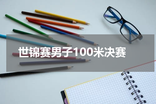 世锦赛男子100米决赛
