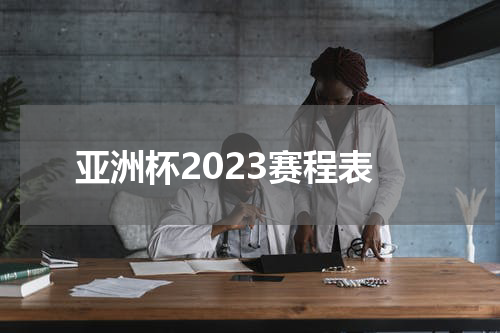 亚洲杯2023赛程表