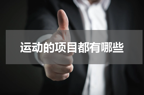 运动的项目都有哪些