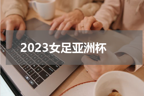 2023女足亚洲杯