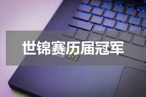 世锦赛历届冠军