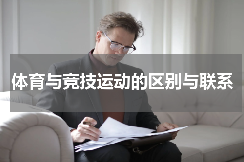 体育与竞技运动的区别与联系