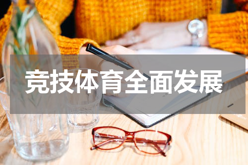 竞技体育全面发展