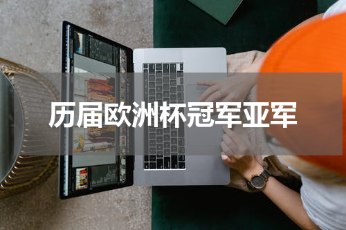 历届欧洲杯冠军亚军